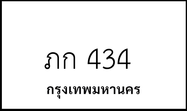ภก 434